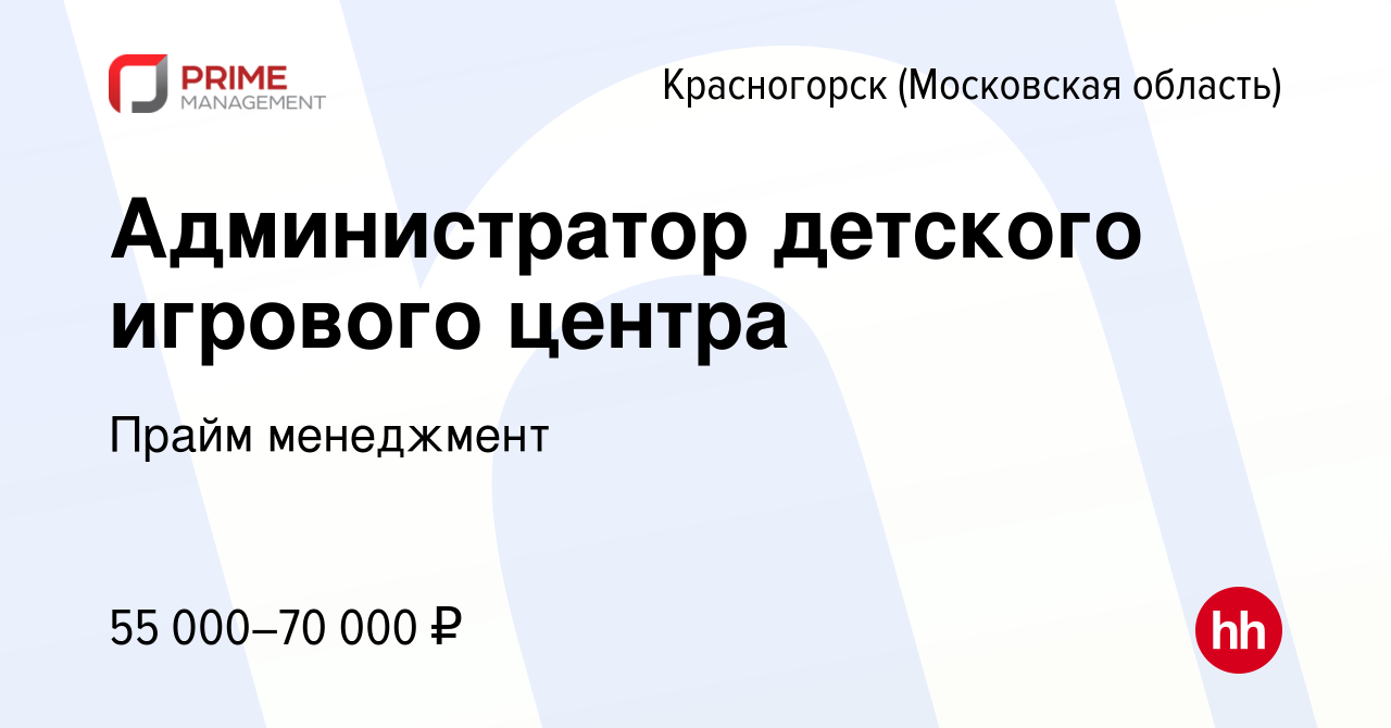 Вакансия Администратор детского игрового центра в Красногорске, работа в  компании Прайм менеджмент (вакансия в архиве c 14 декабря 2023)