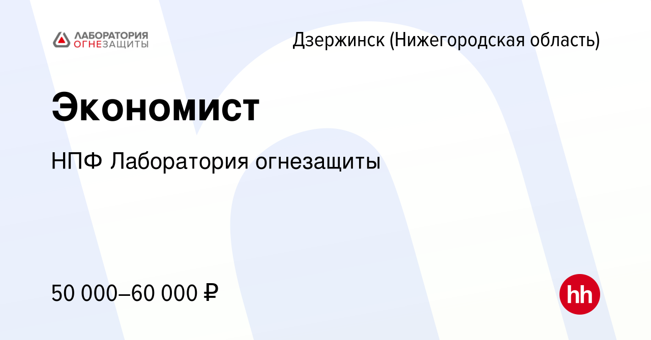 Вакансия Экономист в Дзержинске, работа в компании НПФ Лаборатория  огнезащиты (вакансия в архиве c 14 декабря 2023)