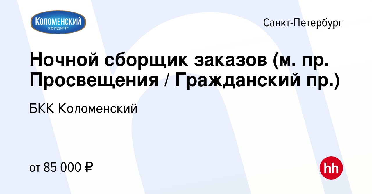 Вакансия Ночной сборщик заказов (м. пр. Просвещения / Гражданский пр.) в  Санкт-Петербурге, работа в компании БКК Коломенский (вакансия в архиве c 14  декабря 2023)