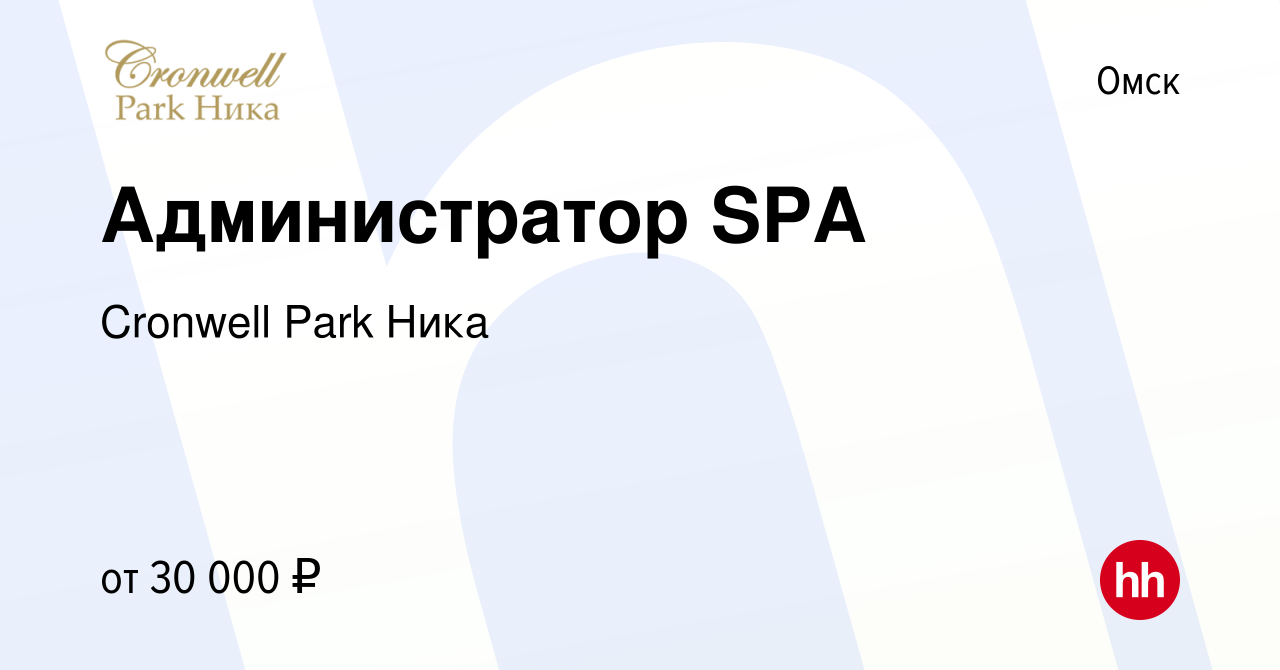 Вакансия Администратор SPA в Омске, работа в компании Cronwell Park Ника  (вакансия в архиве c 3 декабря 2023)