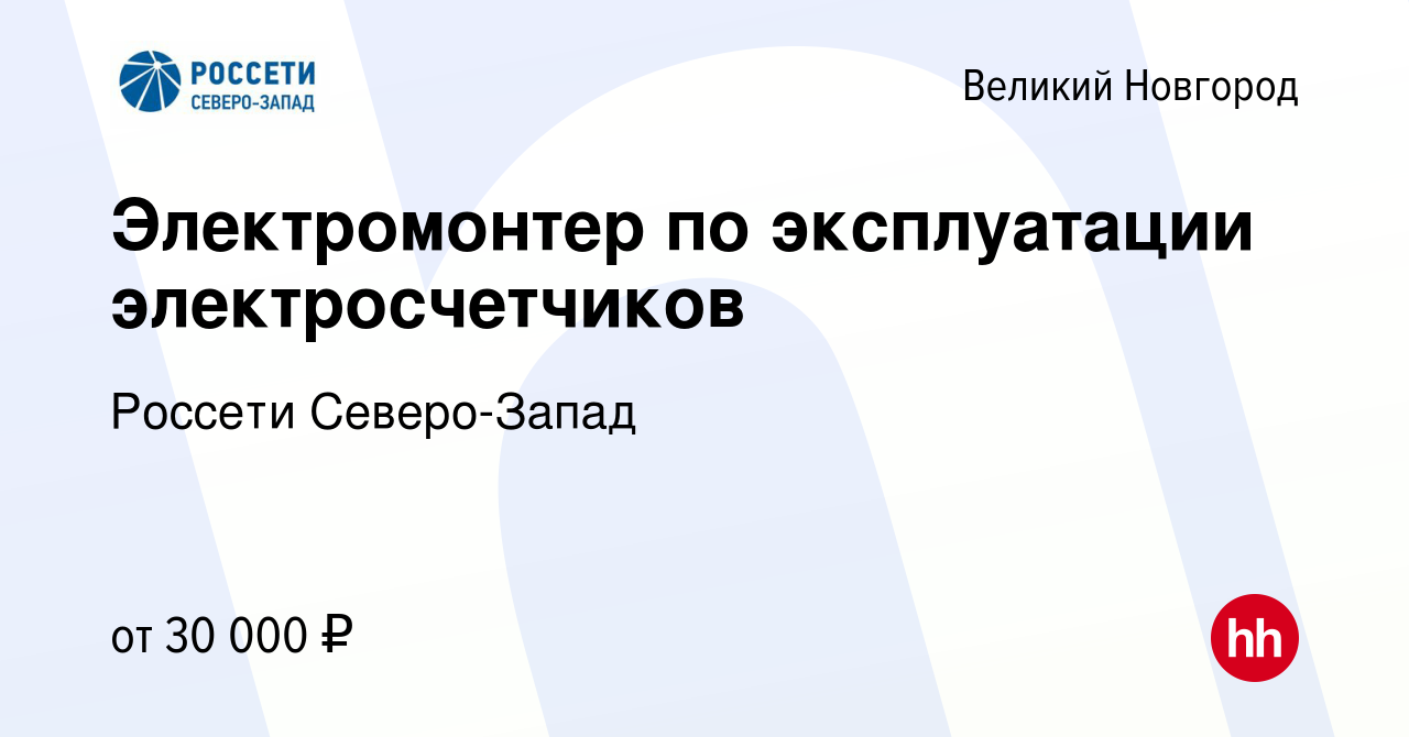 Вакансия Электромонтер по эксплуатации электросчетчиков в Великом Новгороде,  работа в компании Россети Северо-Запад (вакансия в архиве c 14 декабря 2023)