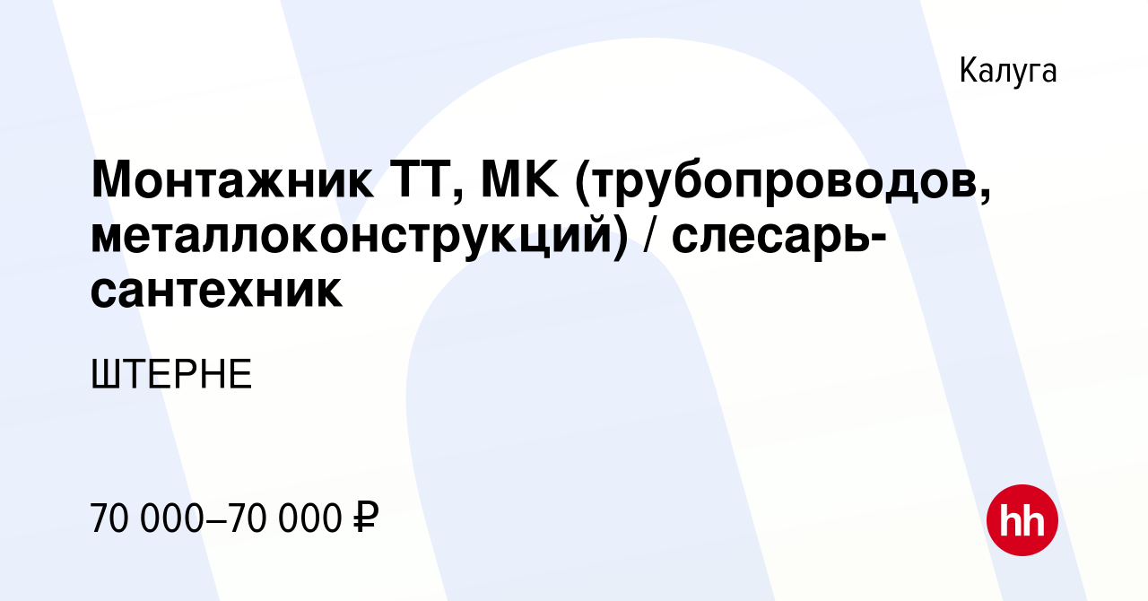 Вакансия Монтажник ТТ, МК (трубопроводов, металлоконструкций) / слесарь- сантехник в Калуге, работа в компании ШТЕРНЕ (вакансия в архиве c 17 марта  2024)