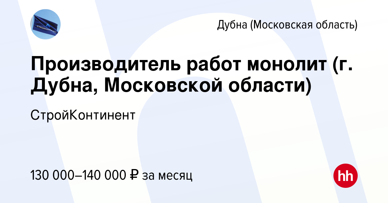 Вакансия Производитель работ монолит (г. Дубна, Московской области) в  Дубне, работа в компании СтройКонтинент (вакансия в архиве c 20 ноября 2023)