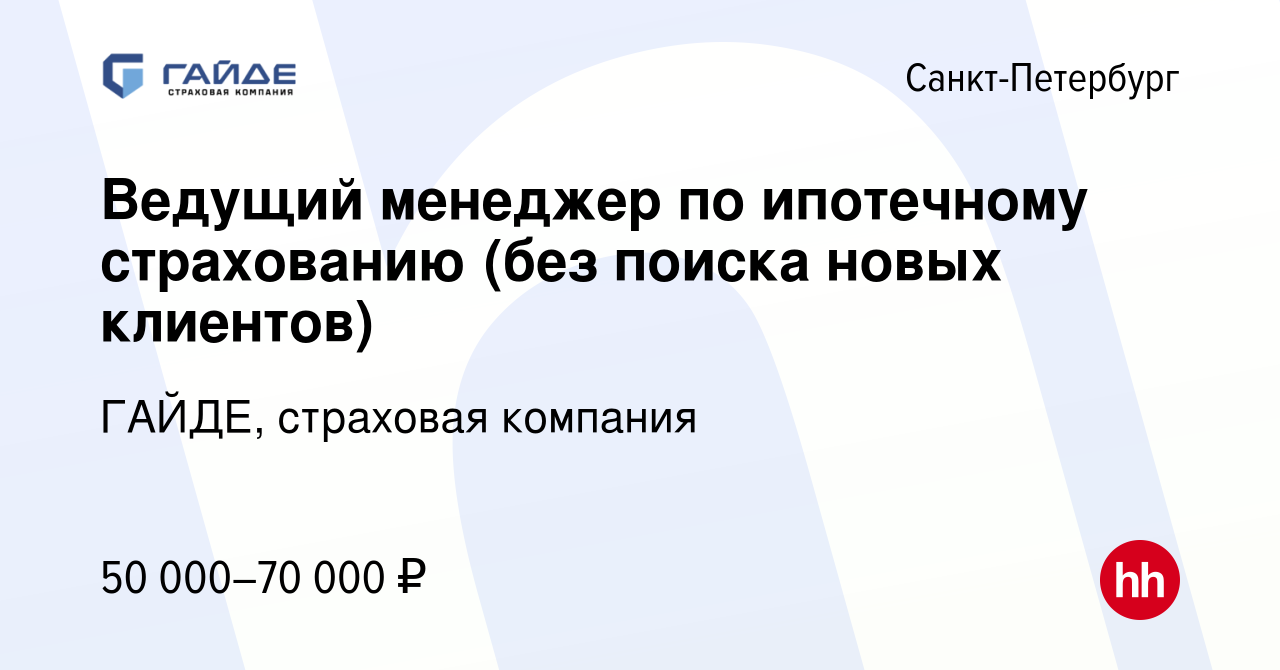 Вакансия Ведущий менеджер по ипотечному страхованию (без поиска новых  клиентов) в Санкт-Петербурге, работа в компании ГАЙДЕ, страховая компания  (вакансия в архиве c 13 декабря 2023)