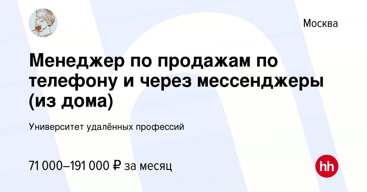 Вакансия Менеджер по продажам по телефону и через мессенджеры (из дома) в  Москве, работа в компании Университет удалённых профессий (вакансия в  архиве c 14 декабря 2023)