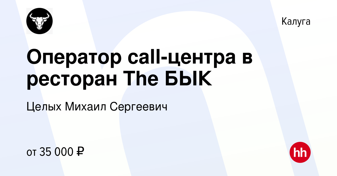 Вакансия Оператор call-центра в ресторан The БЫК в Калуге, работа в  компании Целых Михаил Сергеевич (вакансия в архиве c 27 ноября 2023)