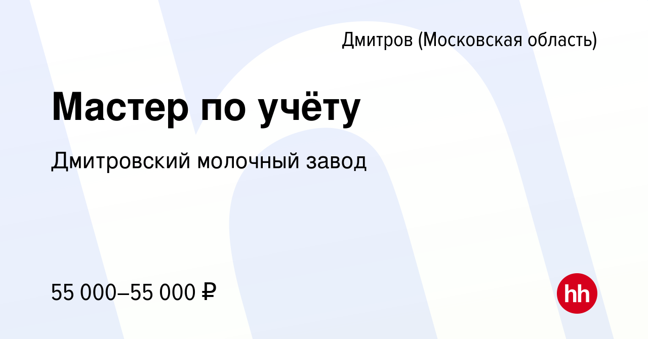 Вакансия Мастер по учёту в Дмитрове, работа в компании Дмитровский молочный  завод (вакансия в архиве c 14 декабря 2023)