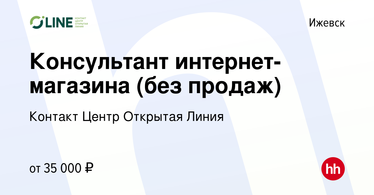 Вакансия Консультант интернет-магазина (без продаж) в Ижевске, работа в  компании Контакт Центр Открытая Линия (вакансия в архиве c 4 июня 2024)