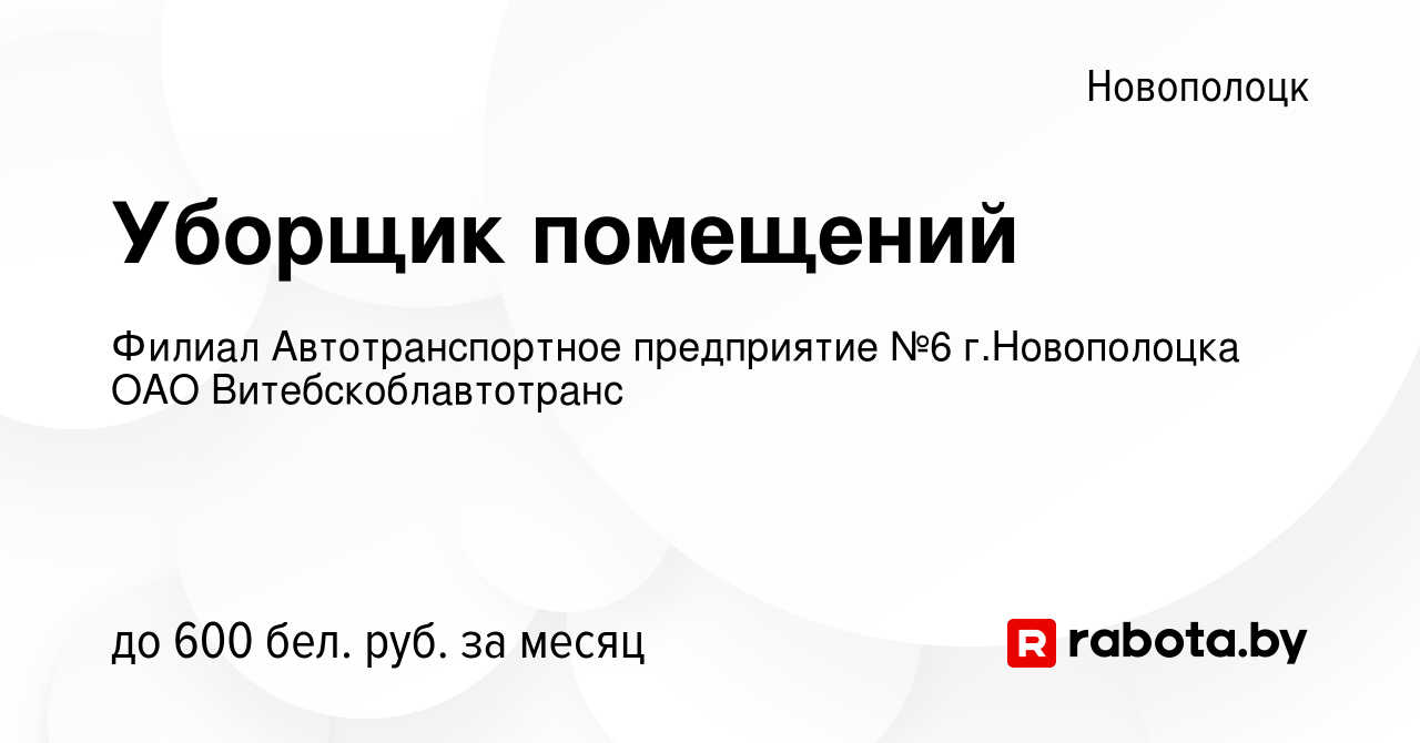 Вакансия Уборщик помещений в Новополоцке, работа в компании Филиал  Автотранспортное предприятие №6 г.Новополоцка ОАО Витебскоблавтотранс  (вакансия в архиве c 14 декабря 2023)