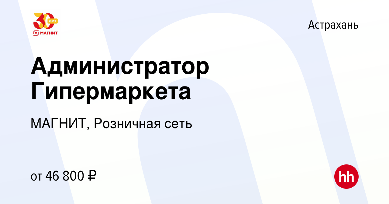 Вакансия Администратор Гипермаркета в Астрахани, работа в компании МАГНИТ,  Розничная сеть (вакансия в архиве c 9 января 2024)