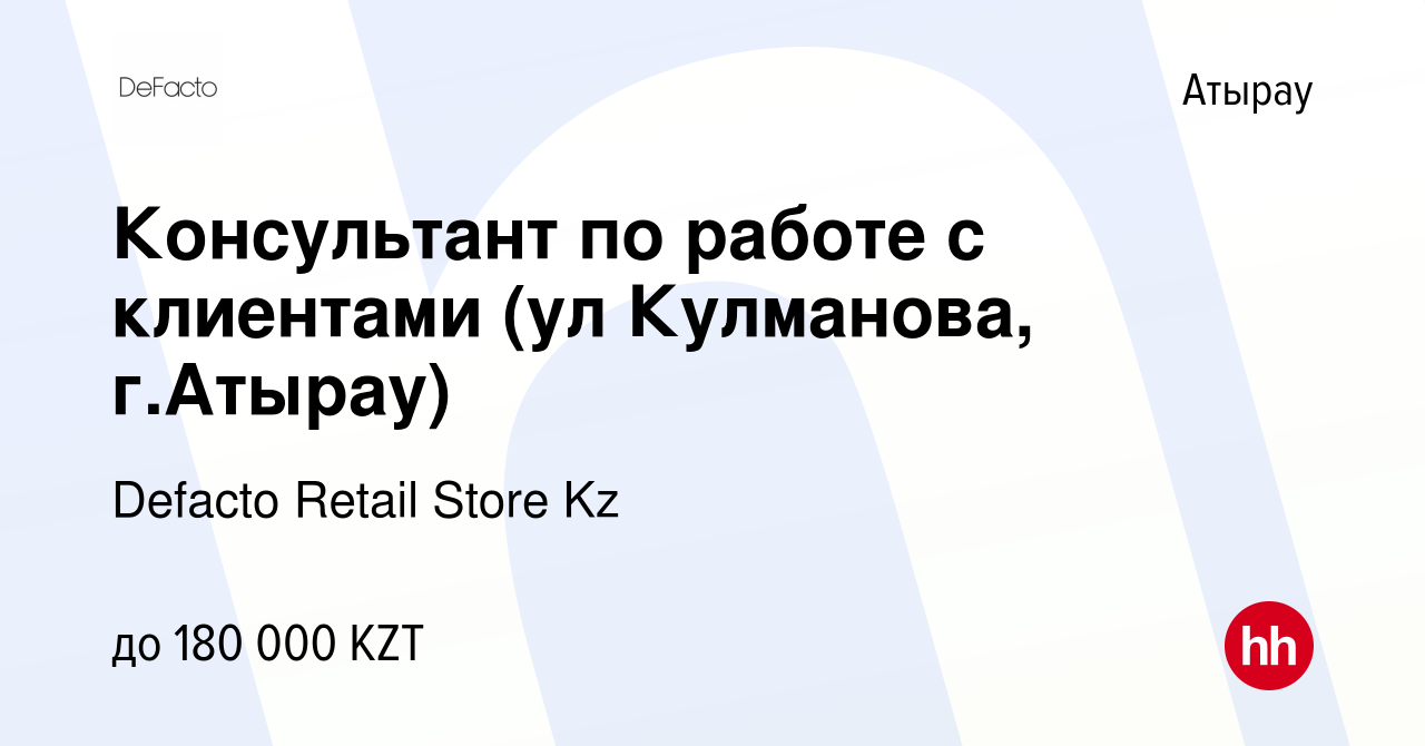 Вакансия Консультант по работе с клиентами (ул Кулманова, г.Атырау) в Атырау,  работа в компании Defacto Retail Store Kz (вакансия в архиве c 14 декабря  2023)