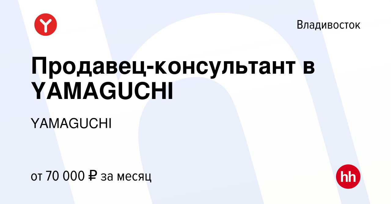 Вакансия Продавец-консультант в YAMAGUCHI во Владивостоке, работа в  компании YAMAGUCHI (вакансия в архиве c 2 мая 2024)