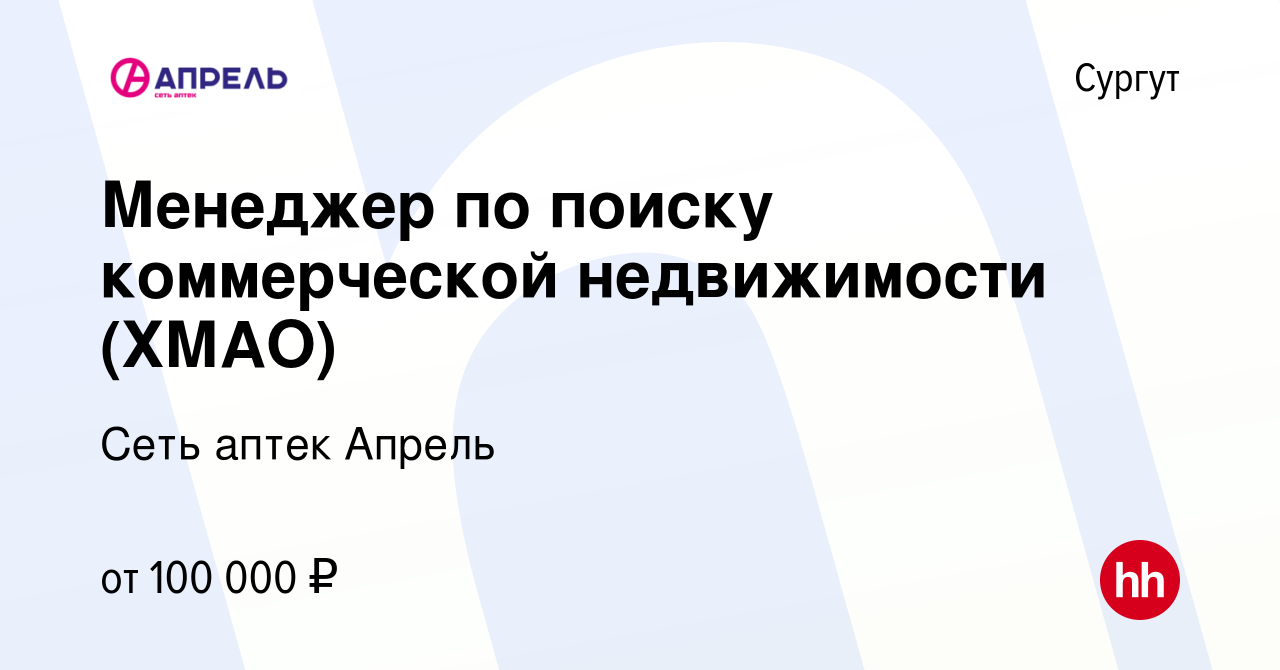 Вакансия Менеджер по поиску коммерческой недвижимости (ХМАО) в Сургуте,  работа в компании Сеть аптек Апрель