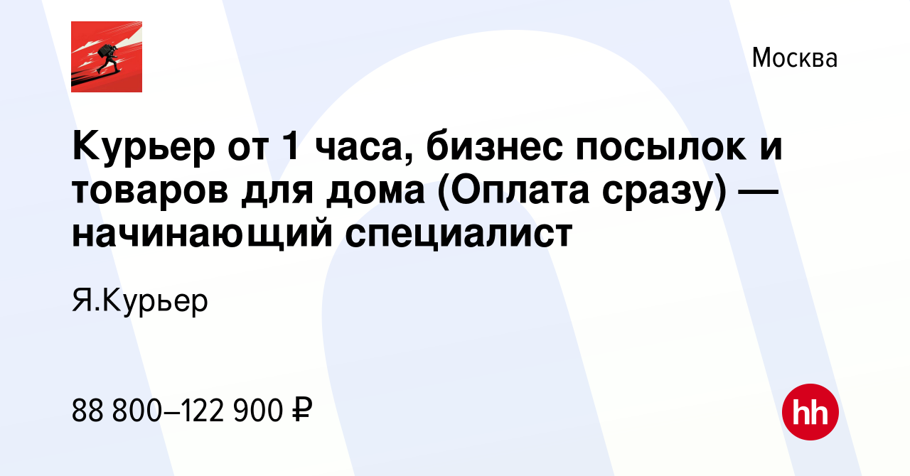 Вакансия Курьер от 1 часа, бизнес посылок и товаров для дома (Оплата сразу)  — начинающий специалист в Москве, работа в компании Я.Курьер (вакансия в  архиве c 28 декабря 2023)