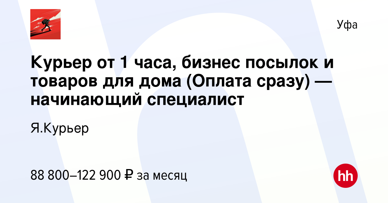 Вакансия Курьер от 1 часа, бизнес посылок и товаров для дома (Оплата сразу)  — начинающий специалист в Уфе, работа в компании Я.Курьер (вакансия в  архиве c 28 декабря 2023)