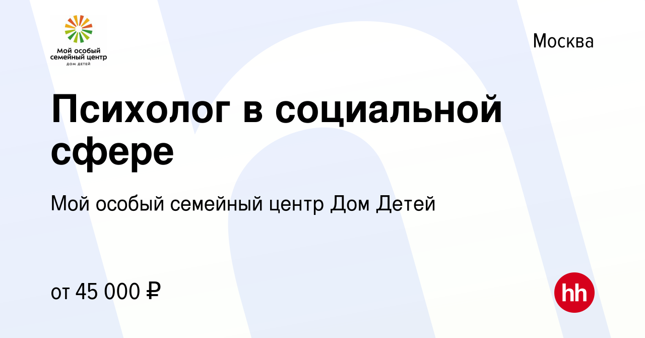 Вакансия Психолог в социальной сфере в Москве, работа в компании ГБУ ЦСПР  Дом Детей (вакансия в архиве c 27 ноября 2023)