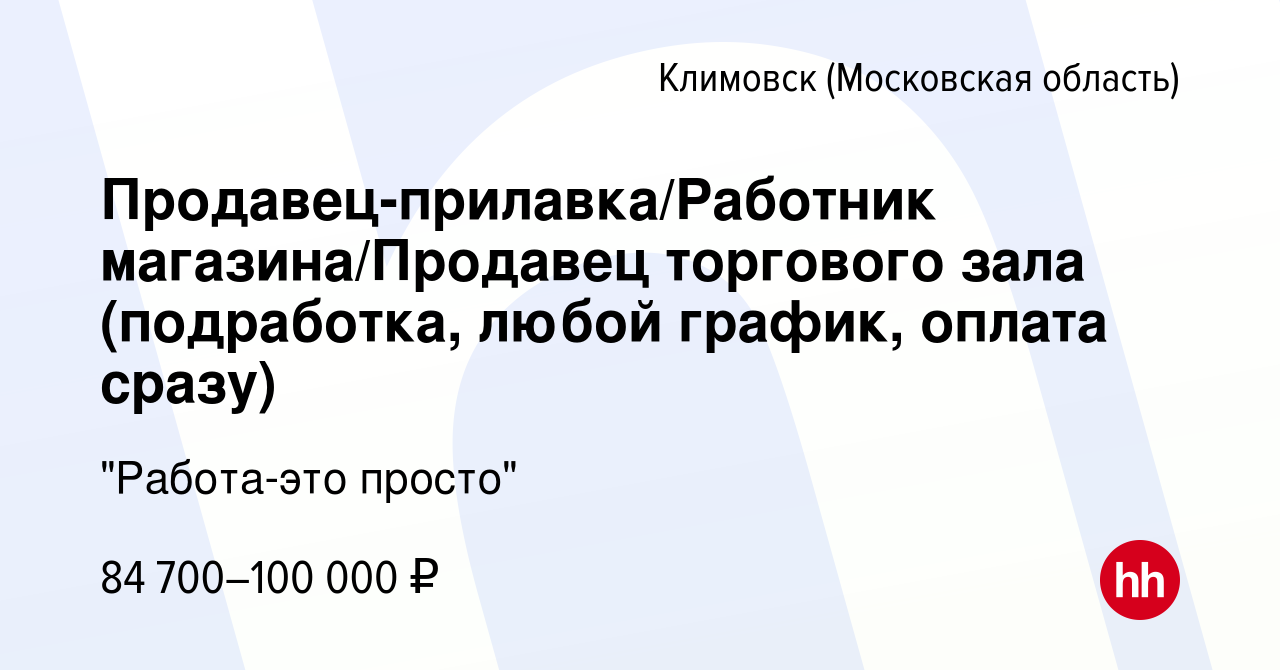 Вакансия Продавец-прилавка/Работник магазина/Продавец торгового зала ( подработка, любой график, оплата сразу) в Климовске (Московская область),  работа в компании 