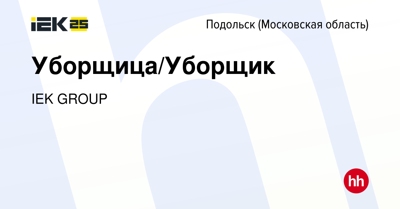 Вакансия Уборщица/Уборщик в Подольске (Московская область), работа в  компании IEK GROUP (вакансия в архиве c 4 декабря 2023)