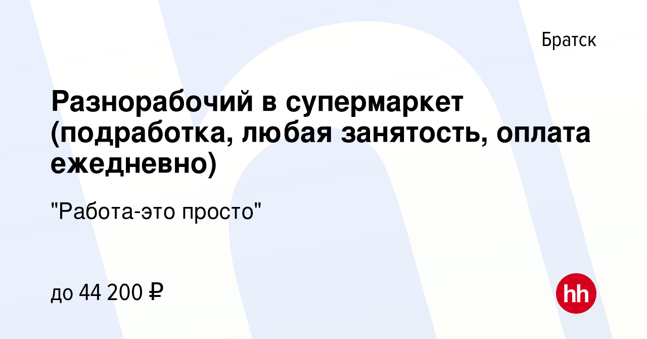 Вакансия Разнорабочий в супермаркет (подработка, любая занятость, оплата  ежедневно) в Братске, работа в компании 