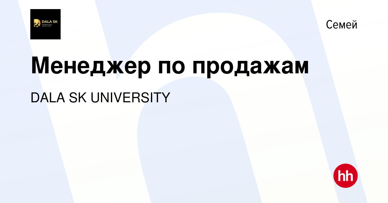 Вакансия Менеджер по продажам в Семее, работа в компании DALA SK UNIVERSITY  (вакансия в архиве c 14 декабря 2023)