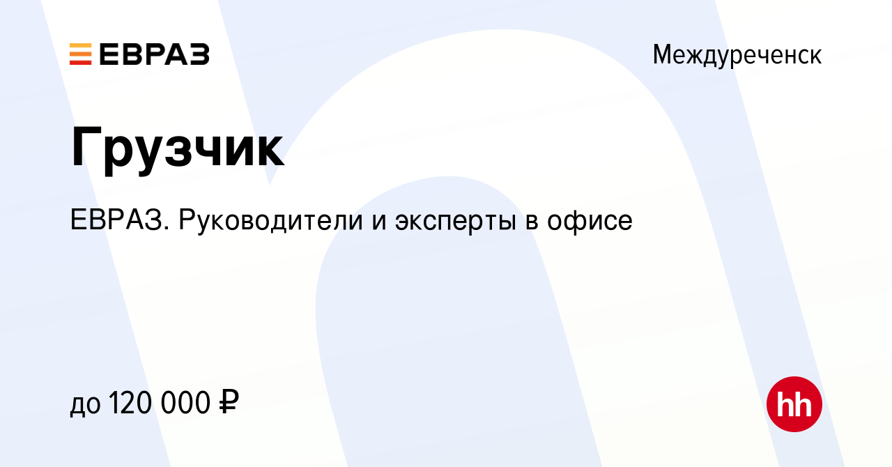 Вакансия Грузчик в Междуреченске, работа в компании ЕВРАЗ. Руководители и  эксперты в офисе (вакансия в архиве c 14 декабря 2023)