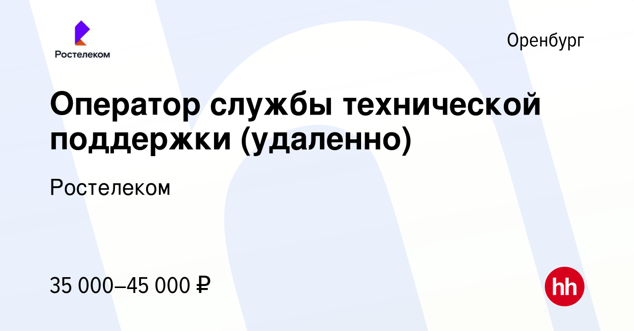 Вакансия Оператор службы технической поддержки (удаленно) в Оренбурге,  работа в компании Ростелеком