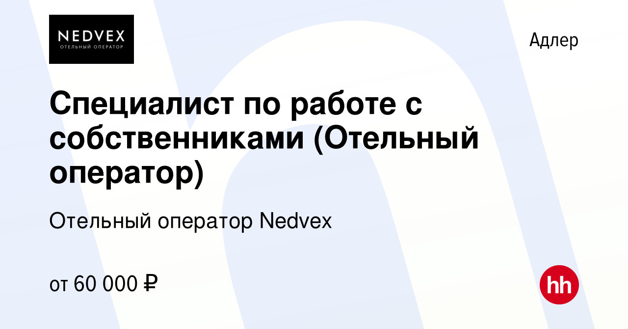 Вакансия Специалист по работе с собственниками (Отельный оператор) в  Адлере, работа в компании Отельный оператор Nedvex (вакансия в архиве c 14  декабря 2023)