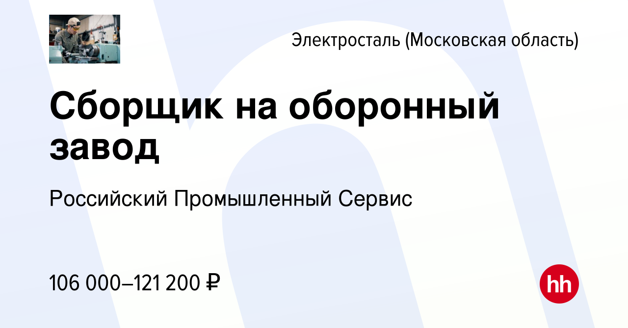 Вакансия Сборщик на оборонный завод в Электростали, работа в компании  Российский Промышленный Сервис