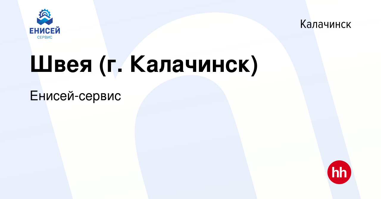 Вакансия Швея (г. Калачинск) в Калачинске, работа в компании Енисей-сервис  (вакансия в архиве c 16 февраля 2024)