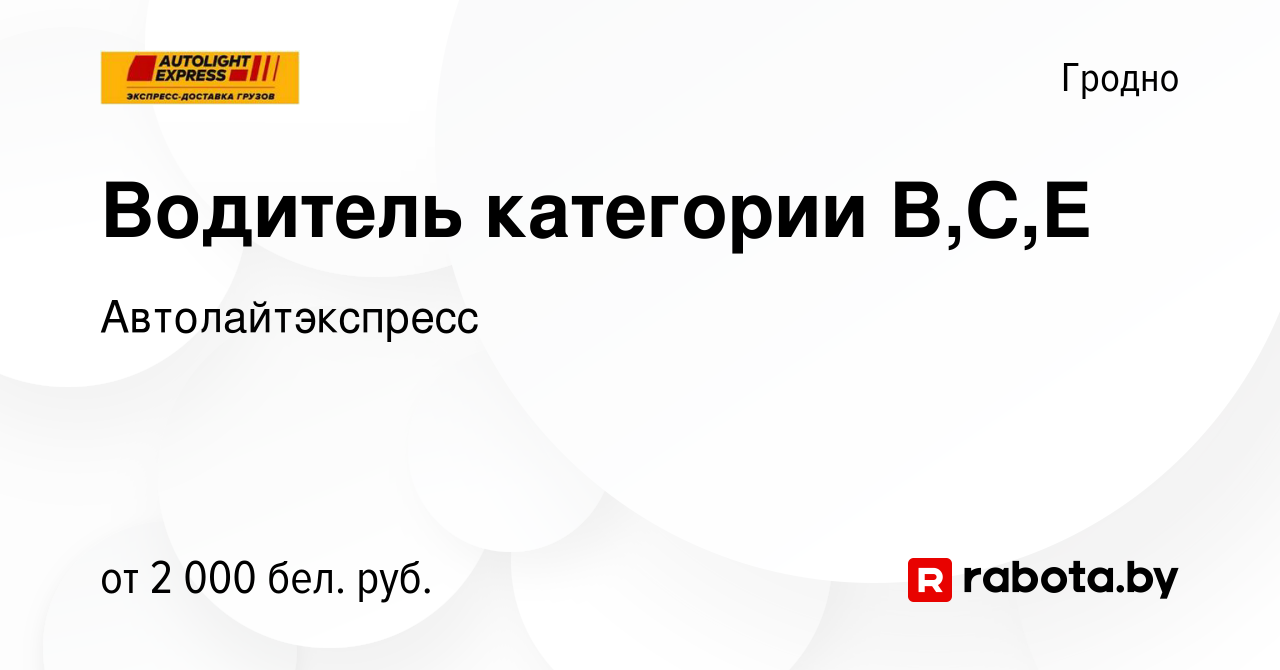 Вакансия Водитель категории В,С,Е в Гродно, работа в компании  Автолайтэкспресс (вакансия в архиве c 14 декабря 2023)