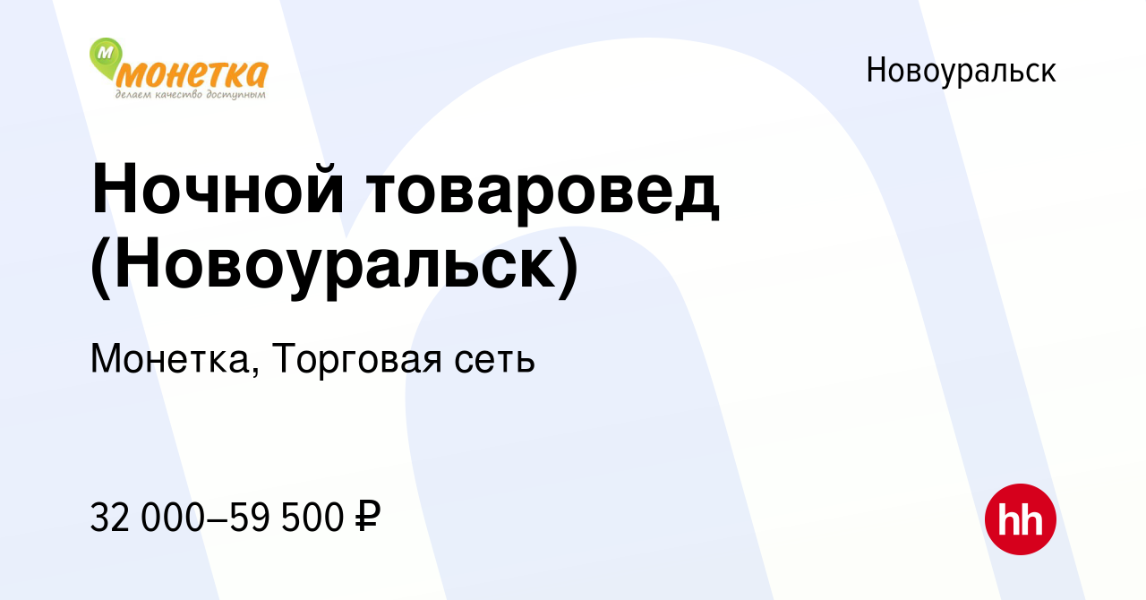 Вакансия Ночной товаровед (Новоуральск) в Новоуральске, работа в компании  Монетка, Торговая сеть (вакансия в архиве c 14 декабря 2023)