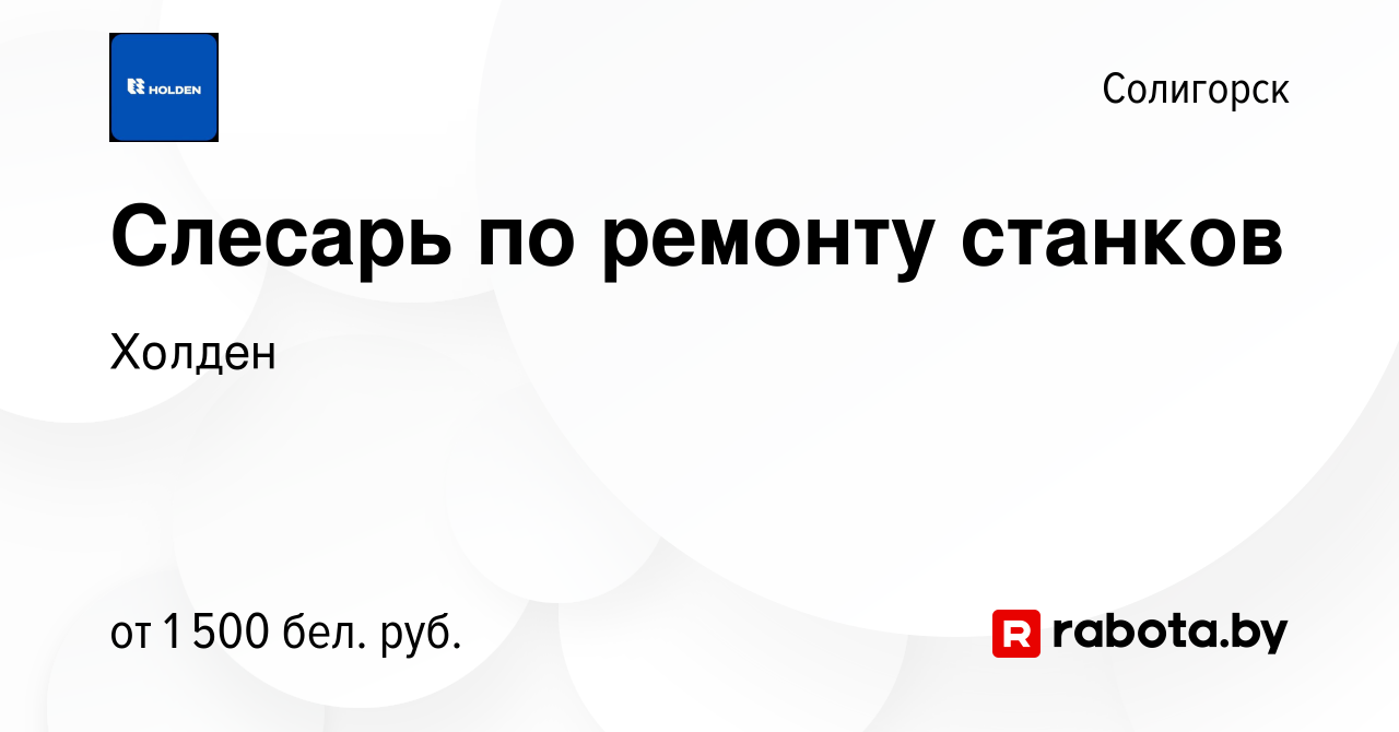 Вакансия Слесарь по ремонту станков в Солигорске, работа в компании Холден  (вакансия в архиве c 12 декабря 2023)