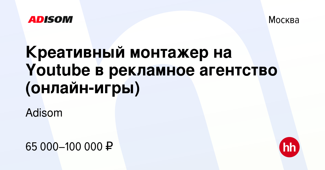 Вакансия Креативный монтажер на Youtube в рекламное агентство (онлайн-игры)  в Москве, работа в компании Adisom (вакансия в архиве c 14 декабря 2023)