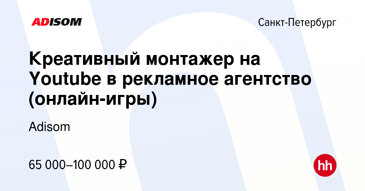 Вакансия Креативный монтажер на Youtube в рекламное агентство (онлайн-игры)  в Санкт-Петербурге, работа в компании Adisom (вакансия в архиве c 14  декабря 2023)