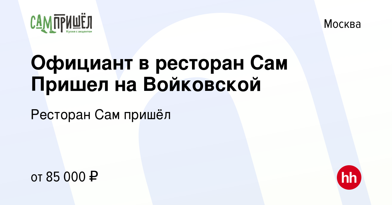 Вакансия Официант в ресторан Сам Пришел на Войковской в Москве, работа в  компании Ресторан Сам пришёл (вакансия в архиве c 14 декабря 2023)