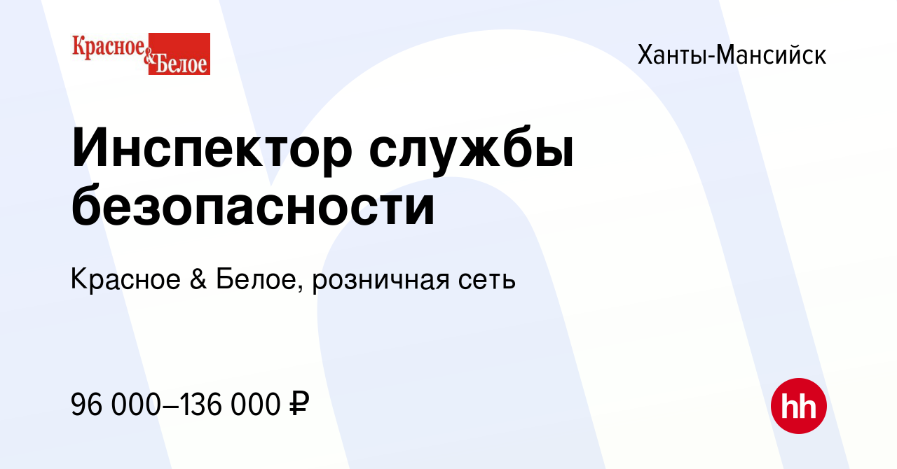 Вакансия Инспектор службы безопасности в Ханты-Мансийске, работа в компании  Красное & Белое, розничная сеть (вакансия в архиве c 6 декабря 2023)