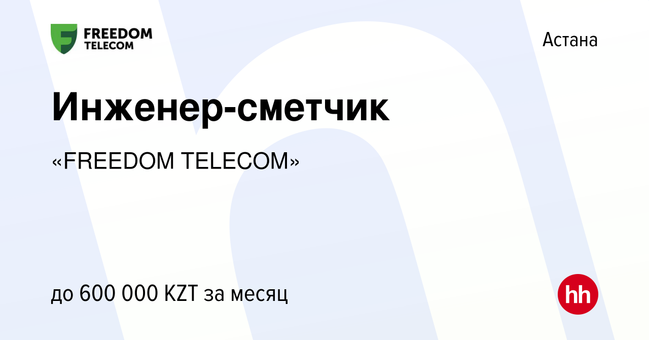 Вакансия Инженер-сметчик в Астане, работа в компании «FREEDOM TELECOM»  (вакансия в архиве c 12 декабря 2023)