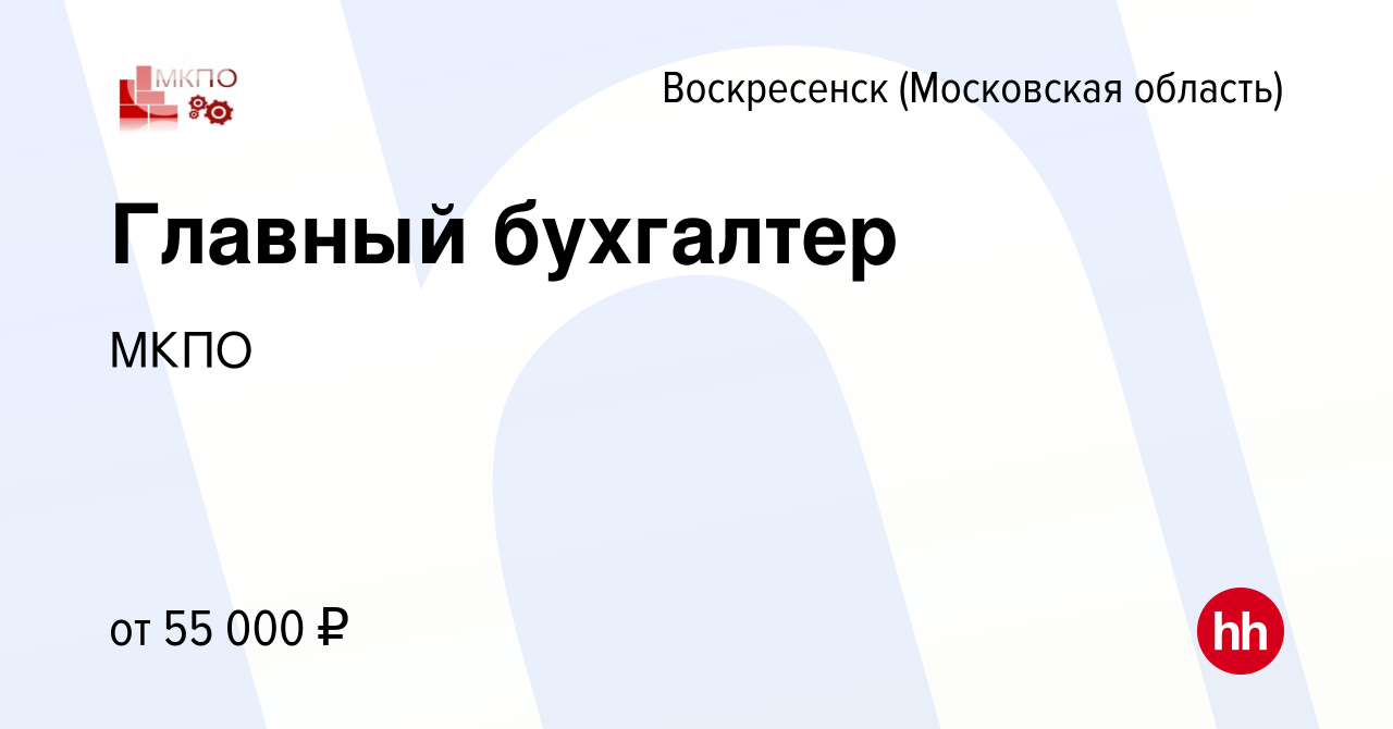 Вакансия Главный бухгалтер в Воскресенске, работа в компании МКПО (вакансия  в архиве c 14 декабря 2023)