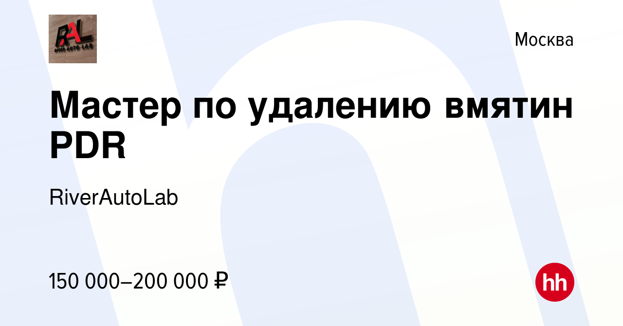 Вакансия Мастер по удалению вмятин PDR в Москве, работа в компании  RiverAutoLab (вакансия в архиве c 14 декабря 2023)