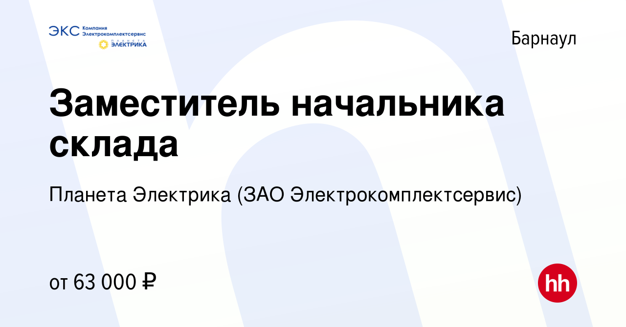 Вакансия Заместитель начальника склада в Барнауле, работа в компании  Планета Электрика (ЗАО Электрокомплектсервис) (вакансия в архиве c 2 июня  2024)