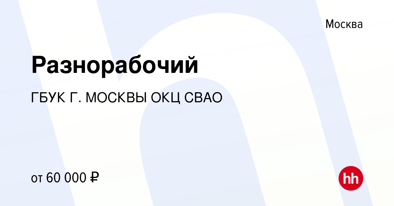 Вакансия Разнорабочий в Москве, работа в компании ГБУК Г. МОСКВЫ ОКЦ СВАО  (вакансия в архиве c 14 декабря 2023)