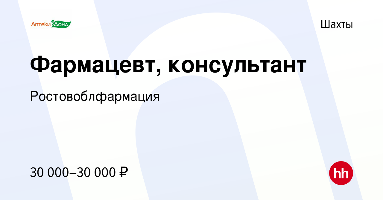 Вакансия Фармацевт, консультант в Шахтах, работа в компании  Ростовоблфармация (вакансия в архиве c 31 января 2024)