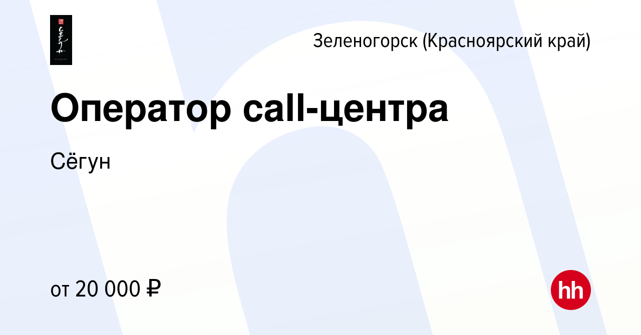 Вакансия Оператор call-центра в Зеленогорске (Красноярского края), работа в  компании Сёгун (вакансия в архиве c 24 декабря 2023)