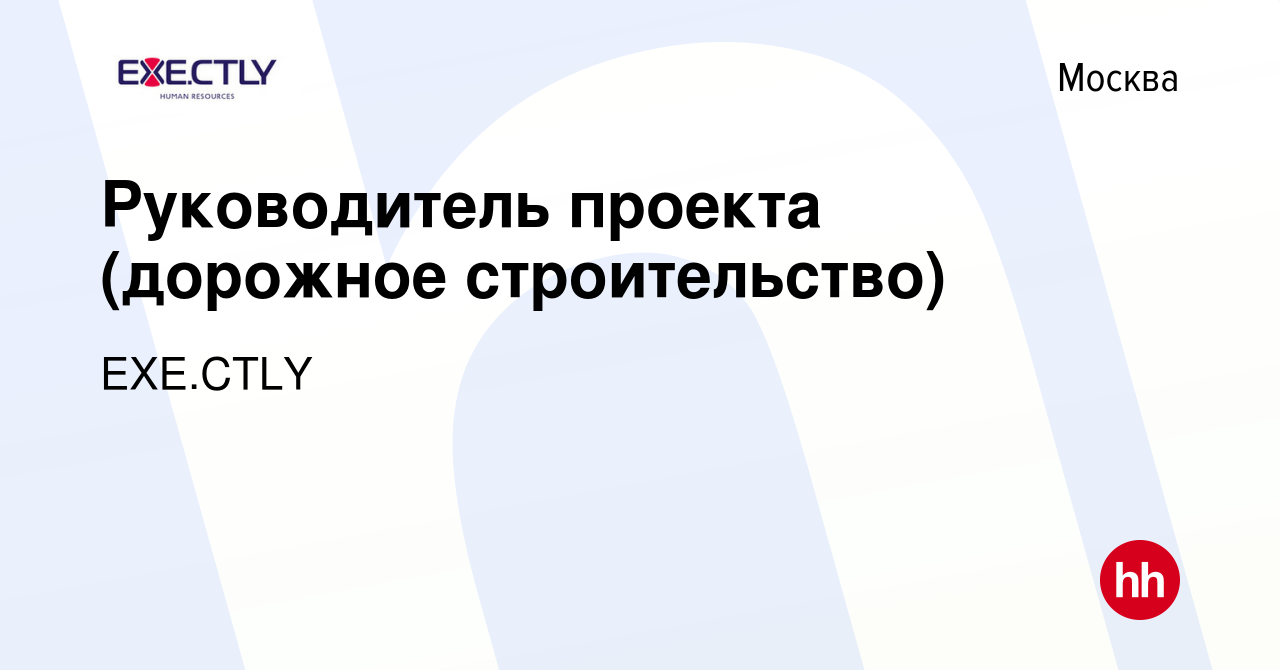 Вакансия Руководитель проекта (дорожное строительство) в Москве, работа в  компании EXE.CTLY (вакансия в архиве c 15 января 2024)