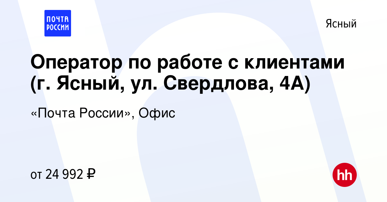 Вакансия Оператор по работе с клиентами (г. Ясный, ул. Свердлова, 4А) в  Ясном, работа в компании «Почта России», Офис (вакансия в архиве c 12  января 2024)