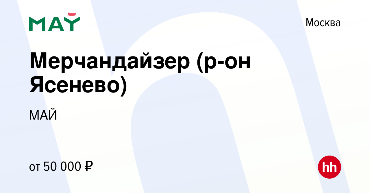 Вакансия Мерчандайзер (р-он Ясенево) в Москве, работа в компании МАЙ  (вакансия в архиве c 14 января 2024)