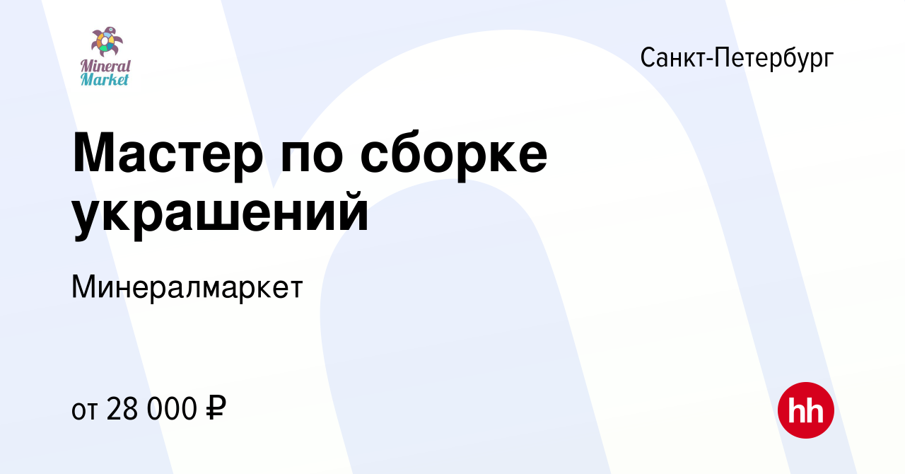 Вакансия Мастер по сборке украшений в Санкт-Петербурге, работа в компании  Минералмаркет (вакансия в архиве c 11 января 2024)