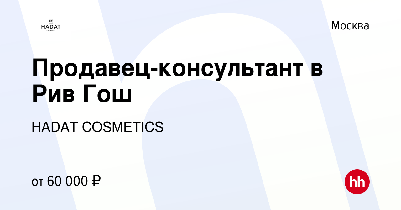 Вакансия Продавец-консультант в Рив Гош в Москве, работа в компании HADAT  COSMETICS (вакансия в архиве c 14 декабря 2023)