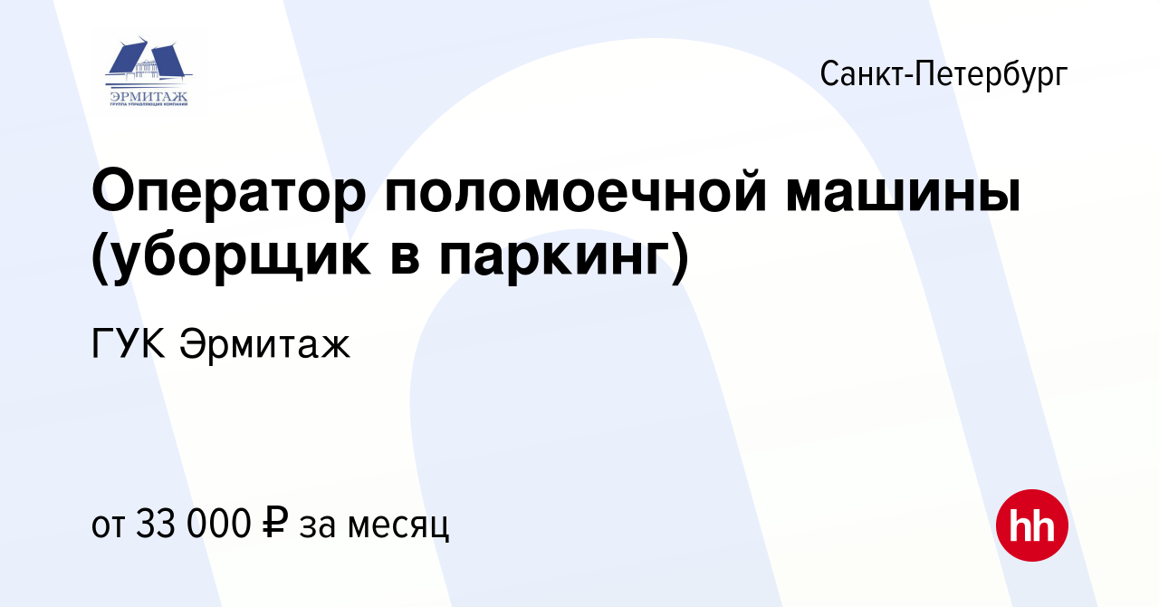 Вакансия Оператор поломоечной машины (уборщик в паркинг) в Санкт-Петербурге,  работа в компании ГУК Эрмитаж (вакансия в архиве c 4 декабря 2023)