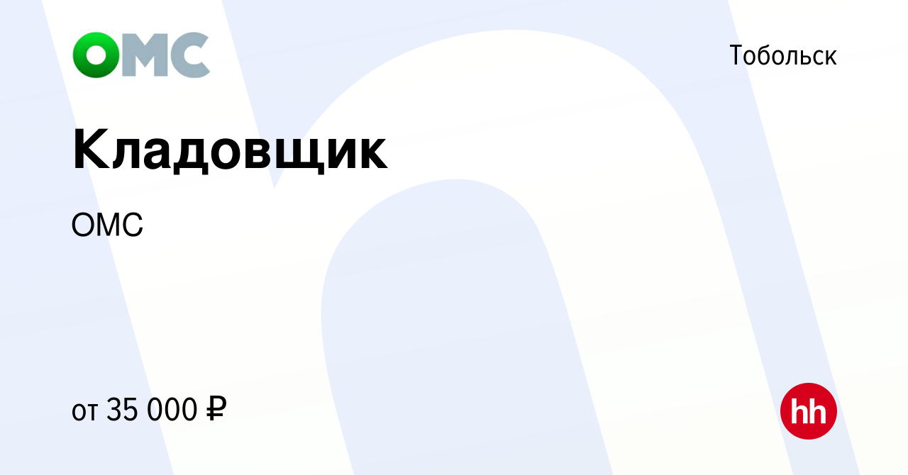 Вакансия Кладовщик в Тобольске, работа в компании ОМС (вакансия в архиве c  11 декабря 2023)